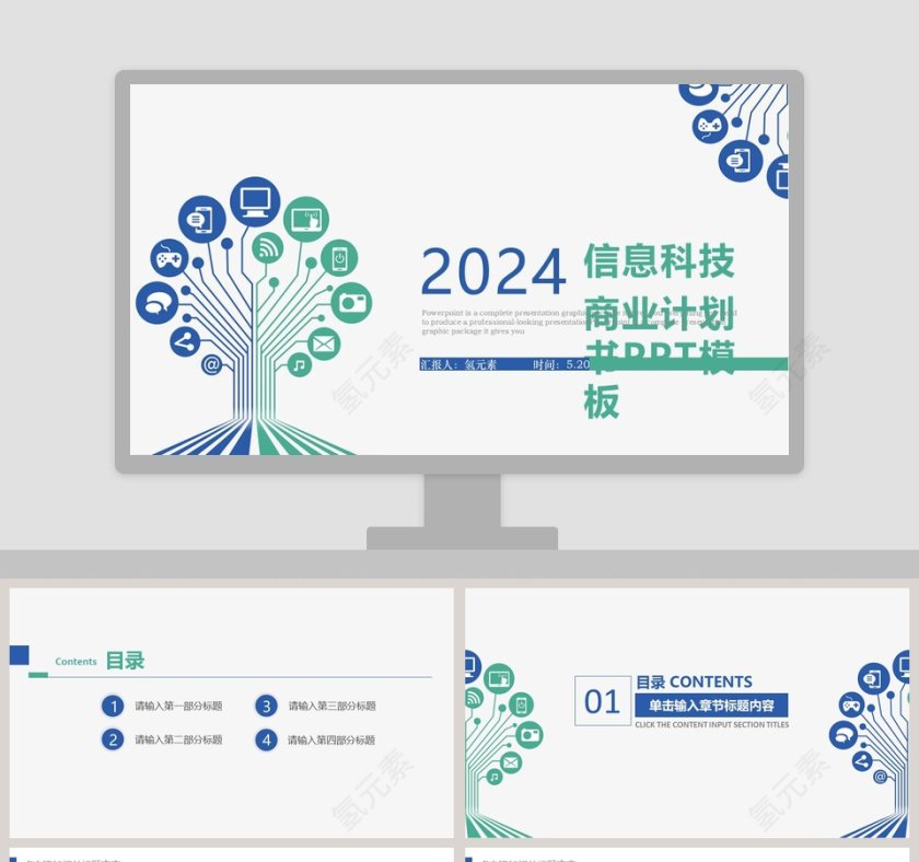 信息科技商业计划书PPT模板互联网科技PPT 第1张