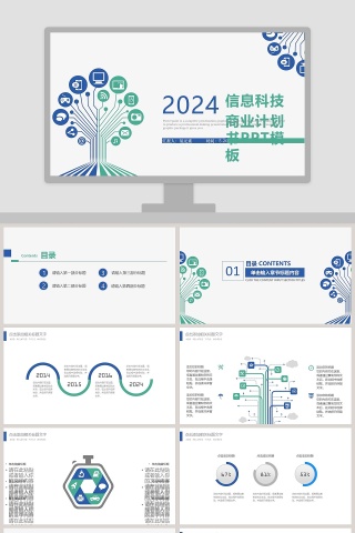 信息科技商业计划书PPT模板互联网科技PPT 