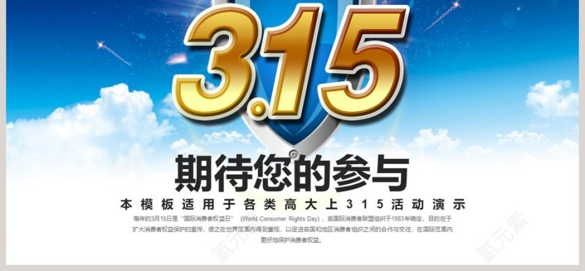 诚信315我们在行动PPT第6张