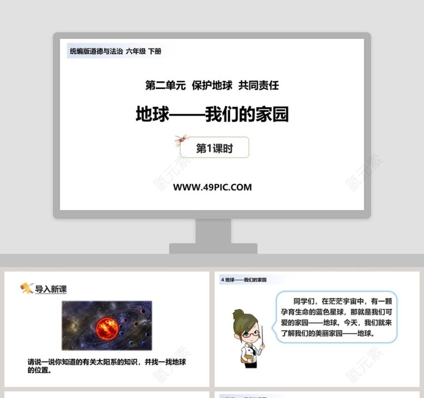 第二单元  保护地球  共同责任-地球教学ppt课件第1张