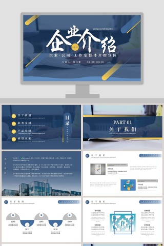 简约商务企业公司介绍PPT模板