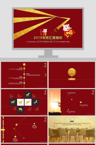 2019年终汇报模板