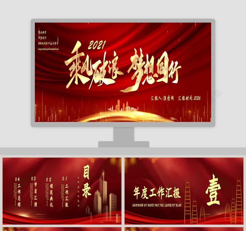 乘风破浪梦想同行年度工作汇报PPT模板第1张