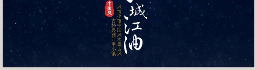 黑色简洁诗城江南工作总结PPT第5张