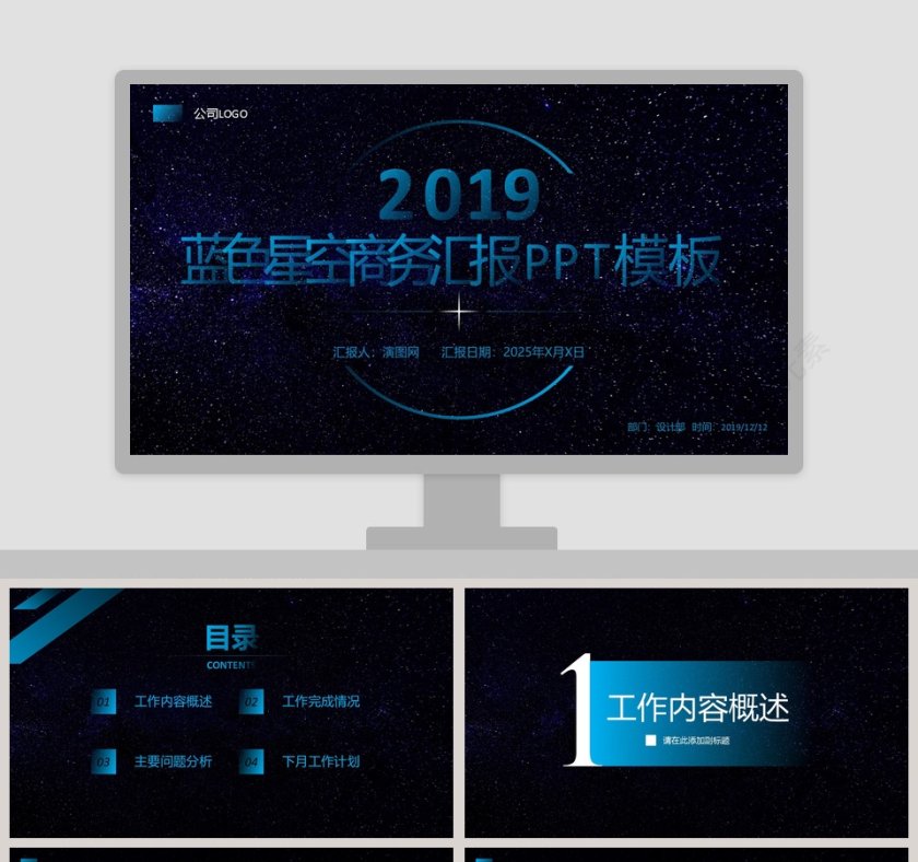 蓝色星空商务汇报PPT模板第1张
