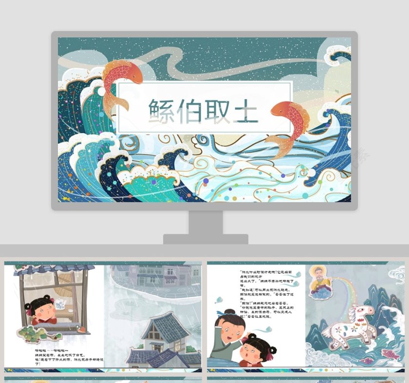 鲧伯取土：成语故事绘本PPT，助力幼儿教育与成长第1张