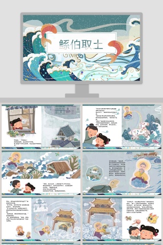 鲧伯取土：成语故事绘本PPT，助力幼儿教育与成长