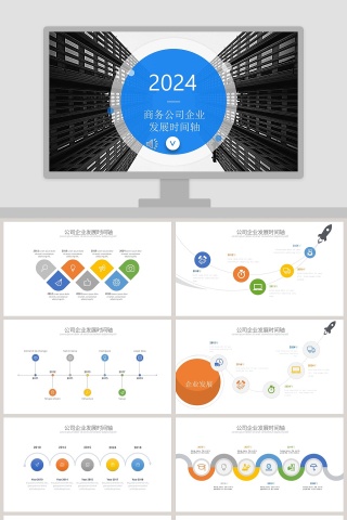 企业发展历程时间轴ppt