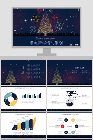 唯美新年活动策划元旦节活动策划PPT  