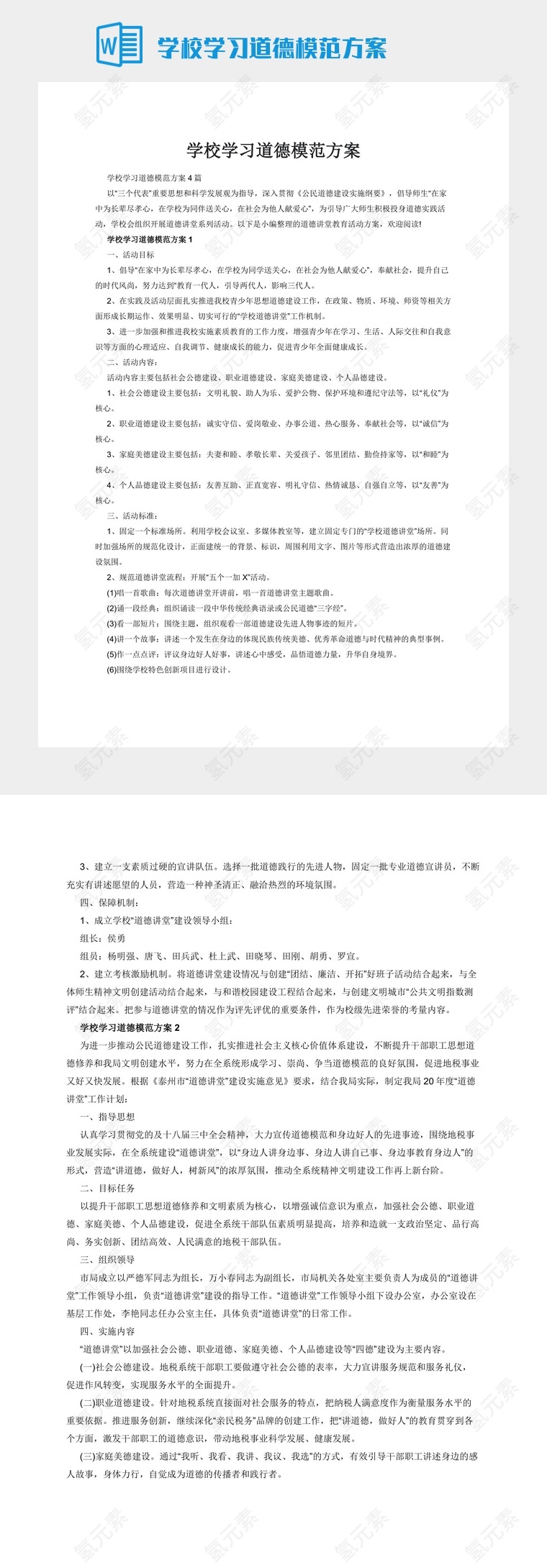 学校学习道德模范方案