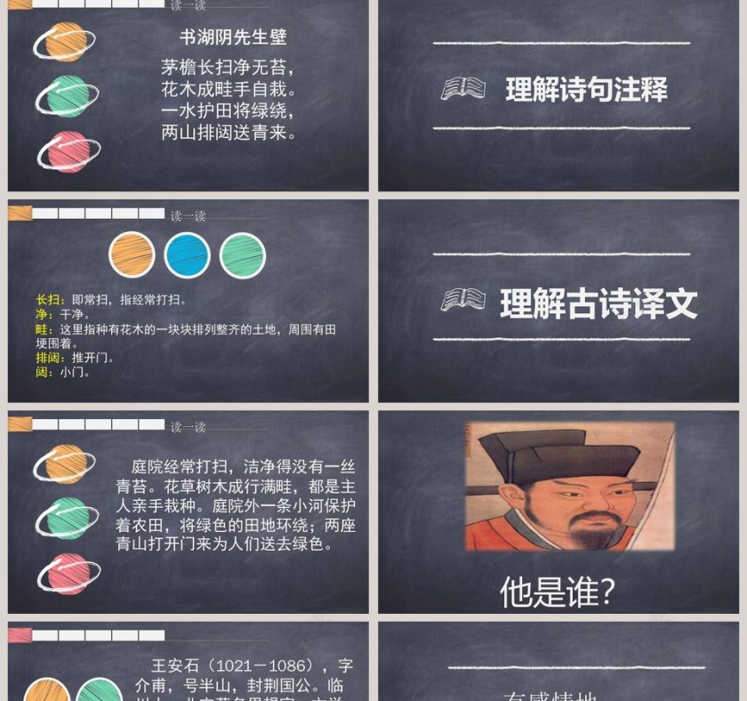 诗词解析古诗三首书湖阴先生壁语文课件PPT第2张