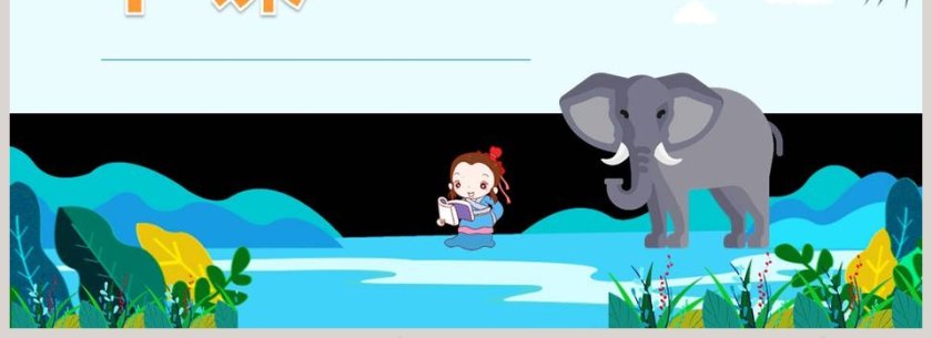 部编版二年级曹冲称象语文课件PPT第4张