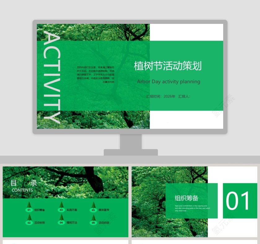 植树节活动策划ppt模板第1张