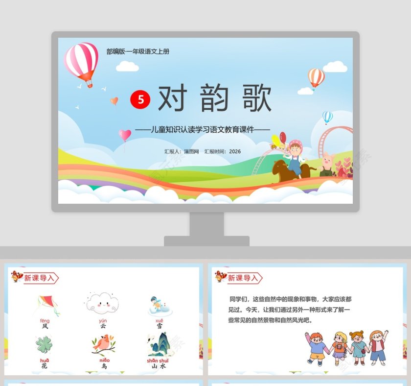 一年级语文上册对韵歌儿童知识认读学习语文教育课件PPT模板第1张
