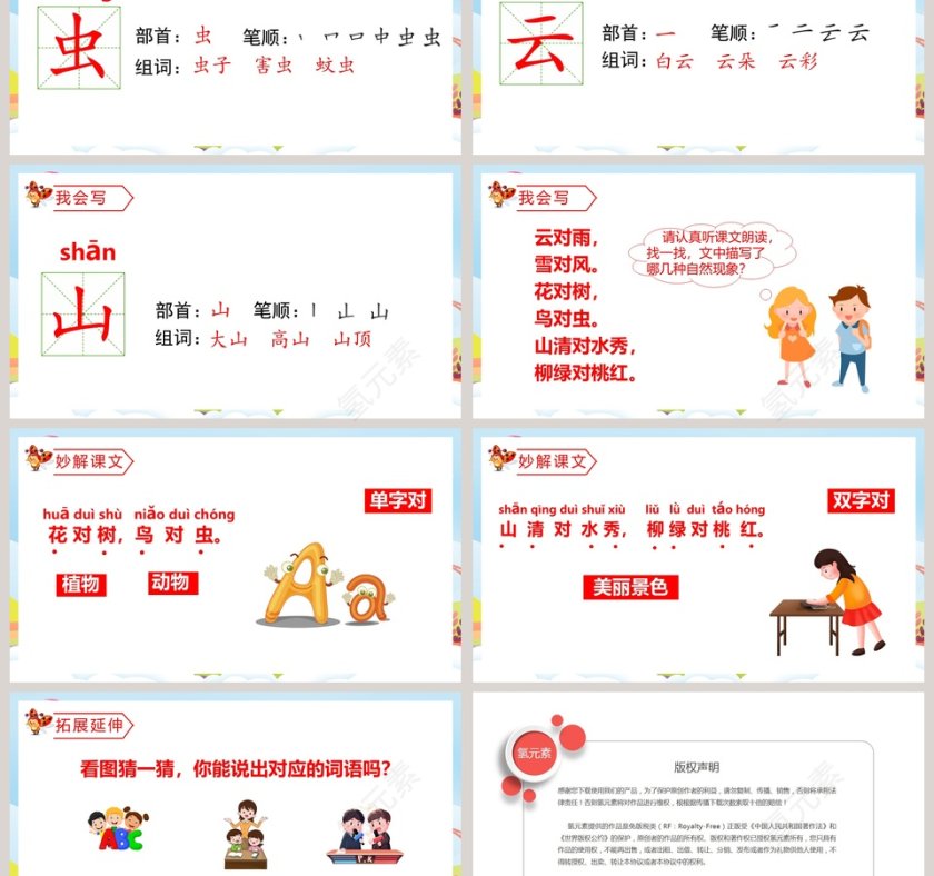 一年级语文上册对韵歌儿童知识认读学习语文教育课件PPT模板第3张