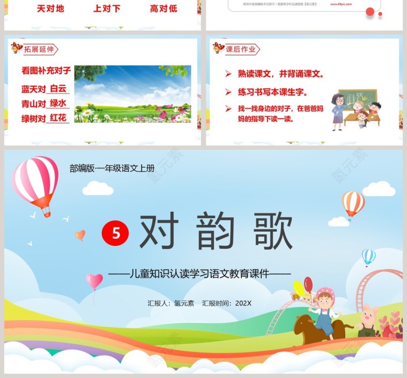 一年级语文上册对韵歌儿童知识认读学习语文教育课件PPT模板第4张