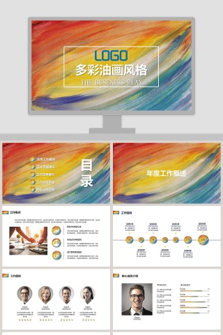 多彩油画风格PPT