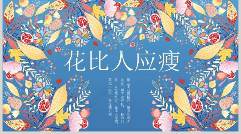 人怜花似旧，花比人应瘦ppt第5张