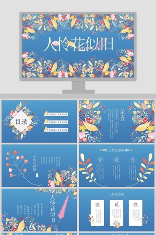 人怜花似旧，花比人应瘦ppt