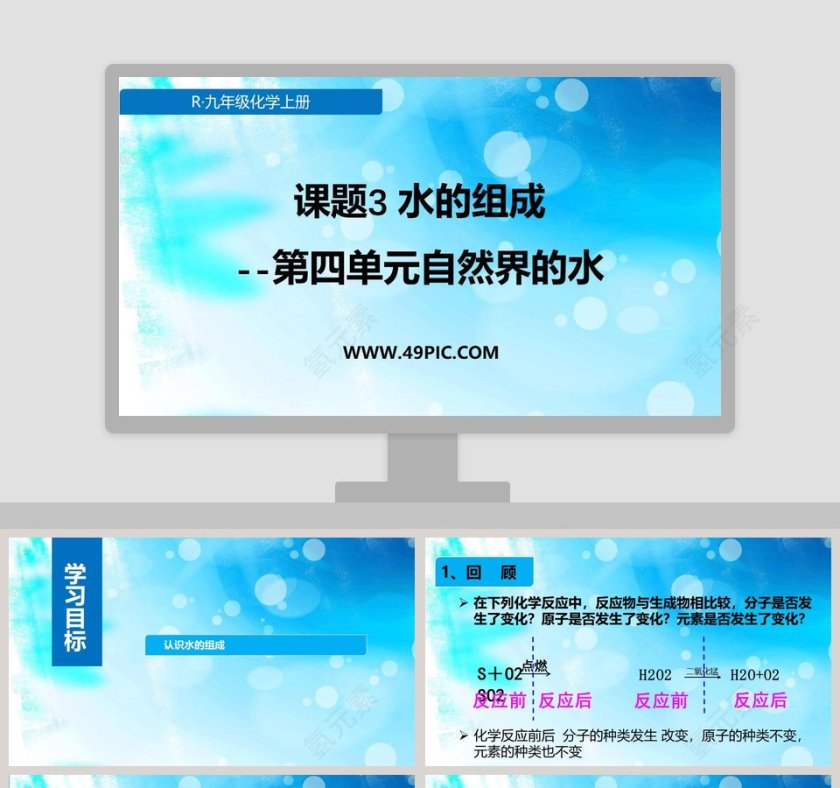 课题3水的组成PPT模板第1张