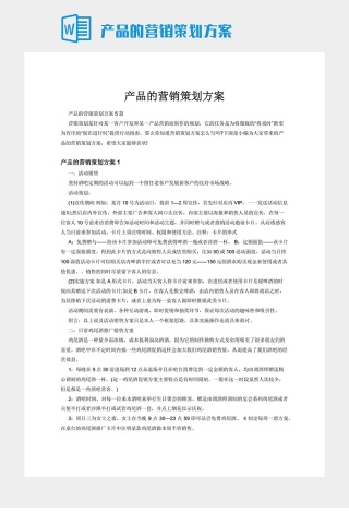 产品的营销策划方案