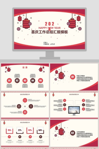 喜庆工作总结汇报模板ppt