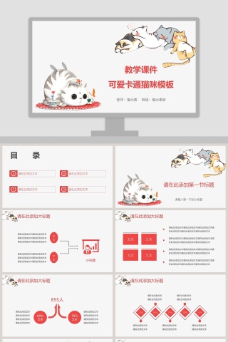 可爱卡通猫咪教学课件模板