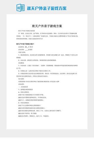 秋天户外亲子游戏方案