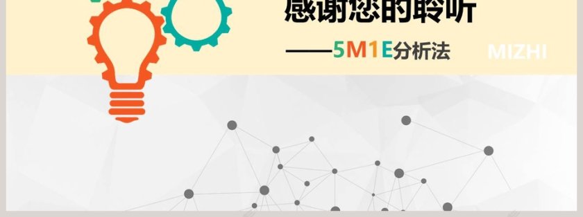 人机料法环测的分析5M1E分析法质量管理培训ppt第7张