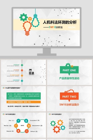 人机料法环测的分析5M1E分析法质量管理培训ppt