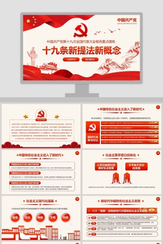完整框架精细解读十九条新提法新概念