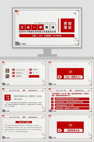 三会一课制度PPT