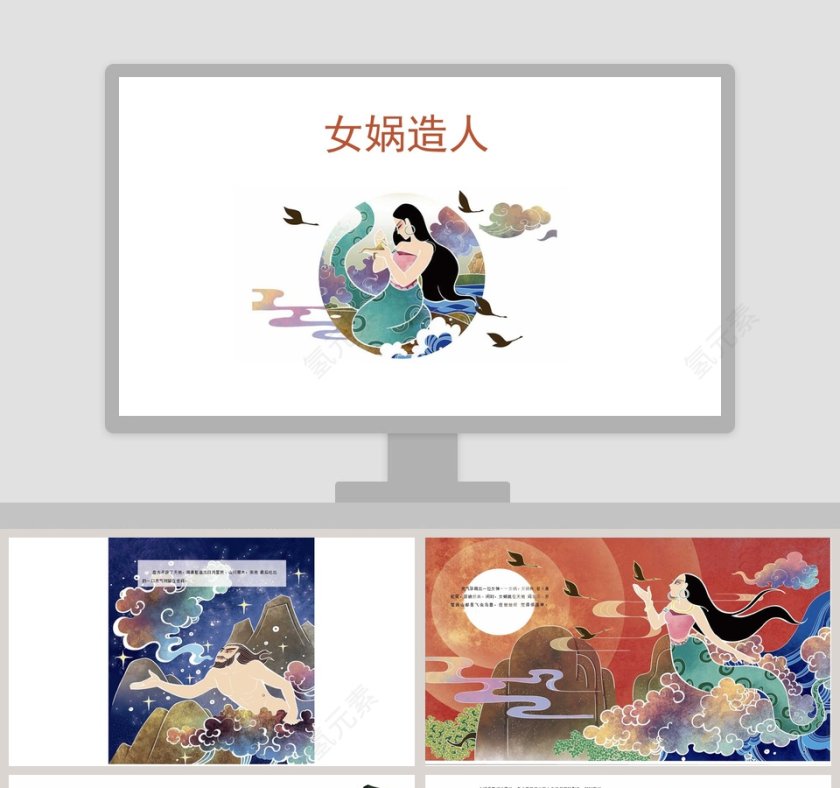 女蜗造人神话故事教育绘本PPT第1张