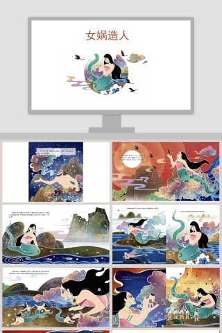 女蜗造人神话故事教育绘本PPT