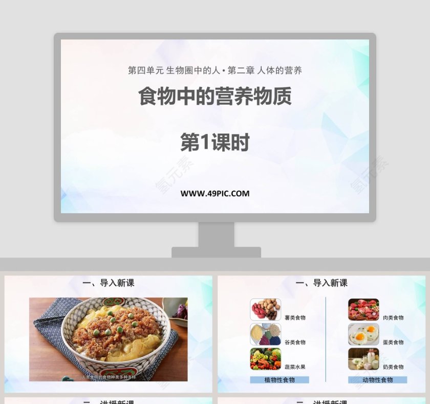 食物中的营养物质教学ppt课件第1张