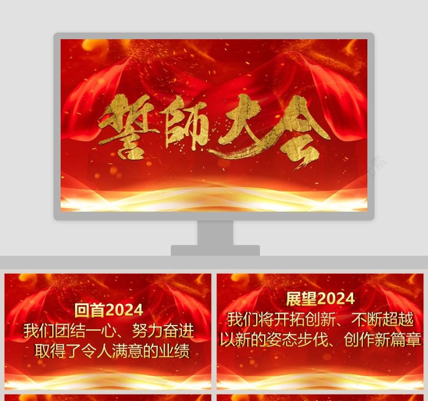 誓师大会年会颁奖典礼PPT第1张