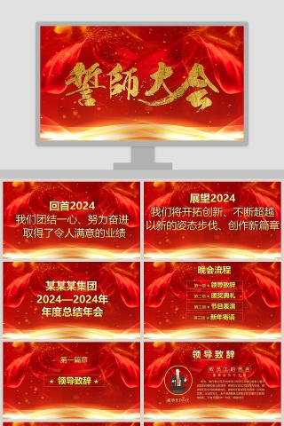 誓师大会年会颁奖典礼PPT