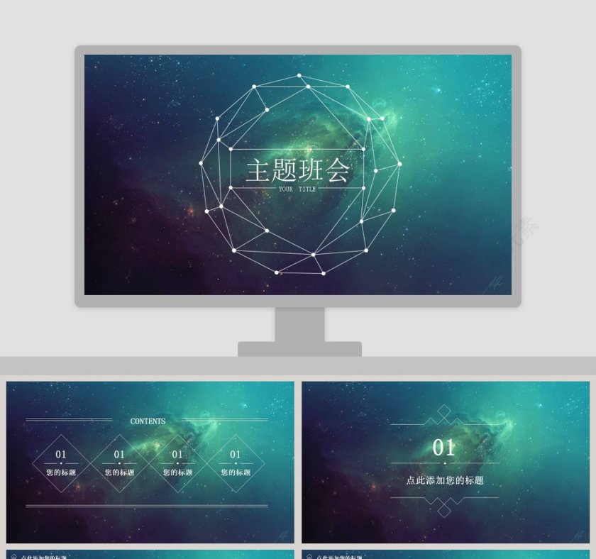 创意星空设计主题班会PPT模板第1张