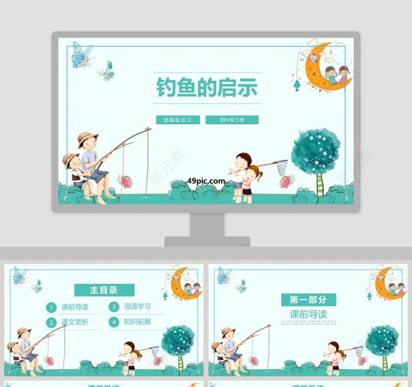 部编版语文四年级下册钓鱼的启示PPT课件第1张
