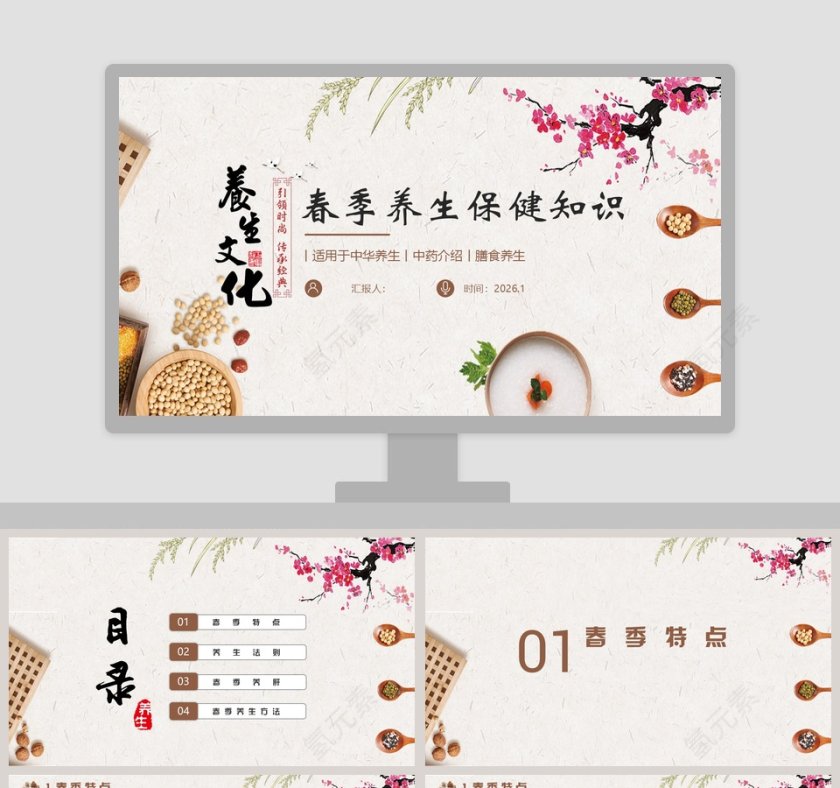 春季养生知识讲座PPT 第1张