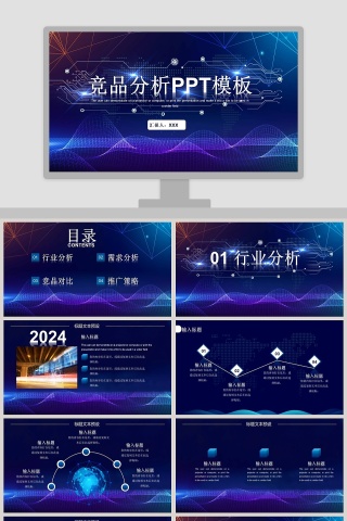 竞品分析行业分析PPT模板