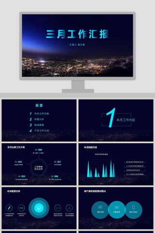 商务大气三月工作汇报PPT模板