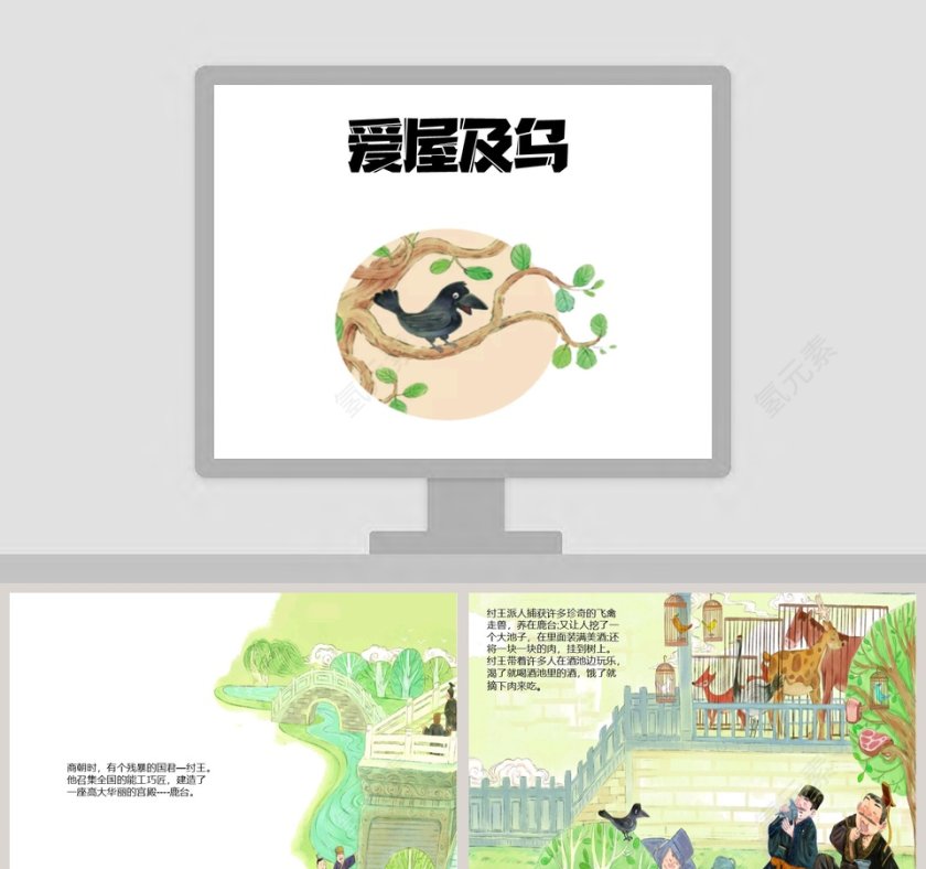 爱屋及乌儿童成语故事PPT精选第1张