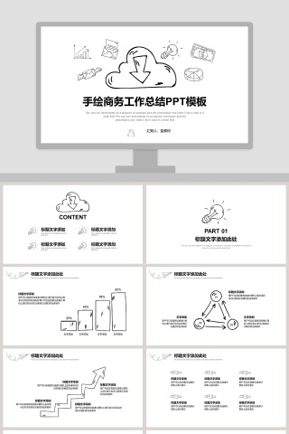 创意手绘商务工作总结PPT模板