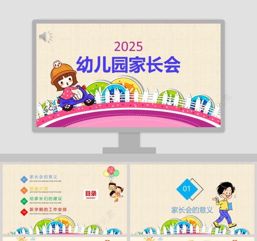 粉色简约卡通幼儿园家长会PPT课件第1张