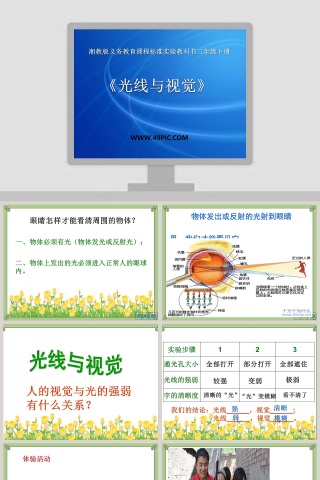 湘教版义务教育课程标准实验教科书三年级下册-光线与视觉教学ppt课件