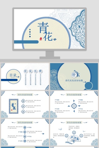 简约青花主题工作汇报模板PPT
