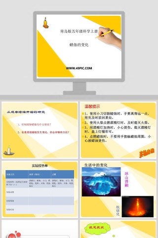 青岛版五年级科学上册-蜡烛的变化教学ppt课件