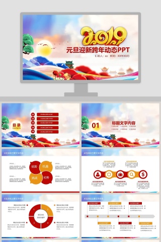 元旦迎新跨年动态PPT元旦晚会PPT