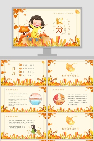 中国传统节气二十四节气之秋分时节介绍PPT模板
